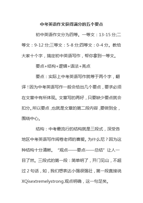 (完整版)中考英语作文获得满分的五个要点