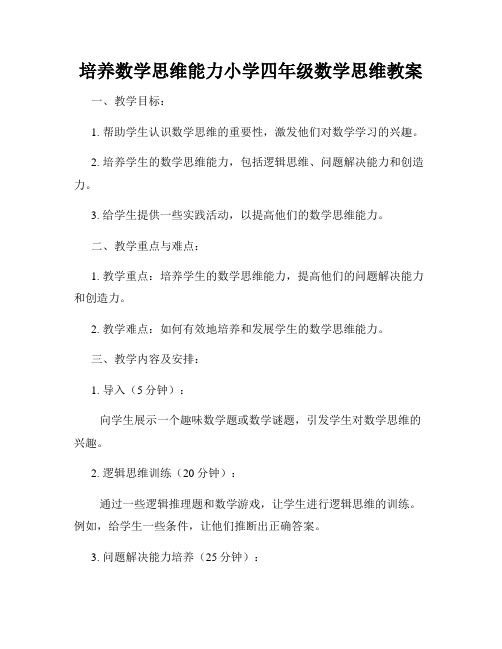 培养数学思维能力小学四年级数学思维教案