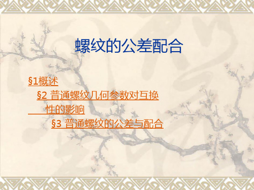 螺纹的公差配合