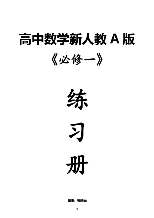 高中数学必修一全册分节练习册