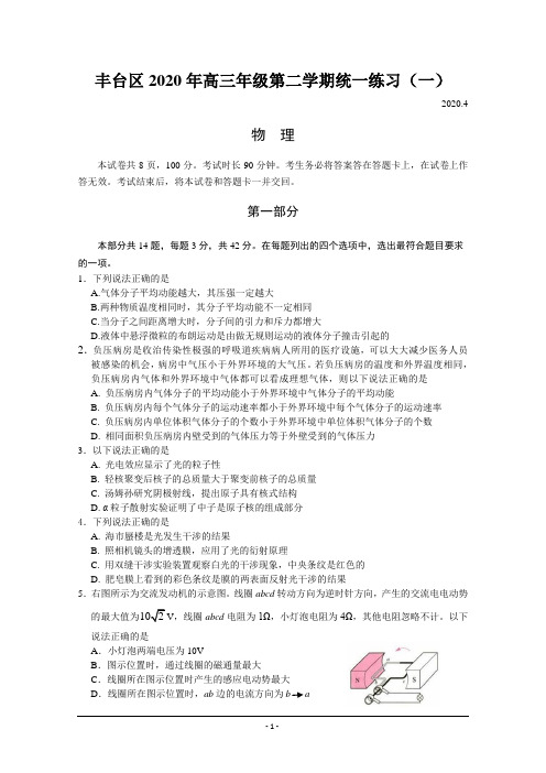 北京市丰台区2020届高三下学期综合练习(一)(一模)物理试题 Word版含答案