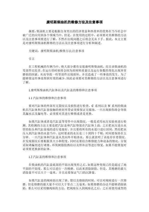 康明斯柴油机的维修方法及注意事项