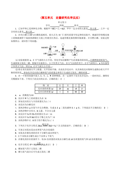 2019_2020学年度九年级化学上册第五单元定量研究化学反应单元复习课时练习新版鲁教版