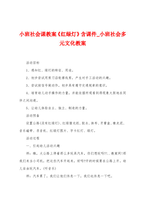 小班社会课教案《红绿灯》含课件