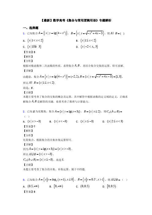 高考数学压轴专题(易错题)备战高考《集合与常用逻辑用语》分类汇编附答案