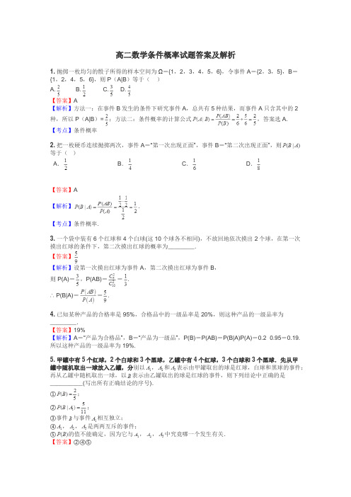 高二数学条件概率试题答案及解析
