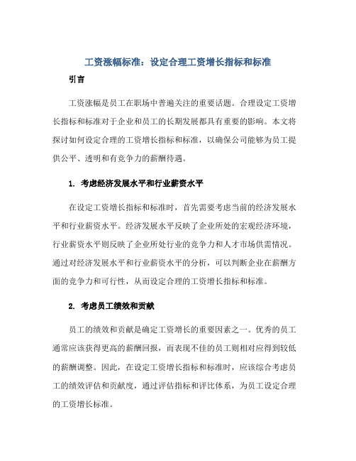 工资涨幅标准：设定合理工资增长指标和标准