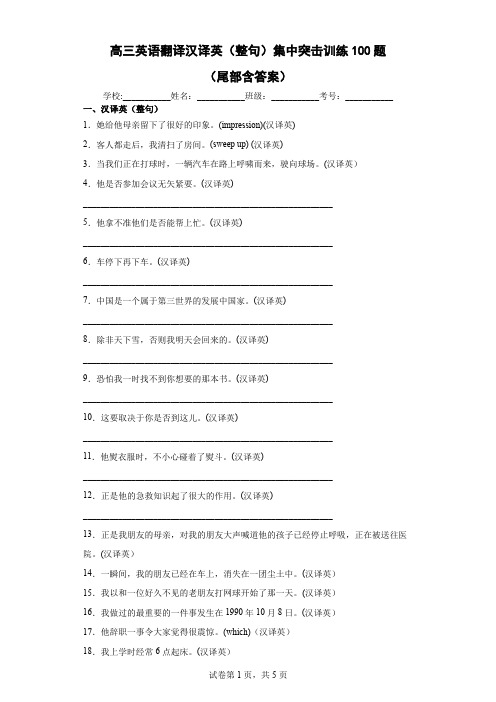 高三英语翻译汉译英(整句)集中突击训练100题(尾部含答案)