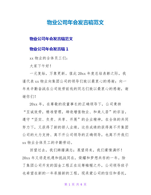 物业公司年会发言稿范文