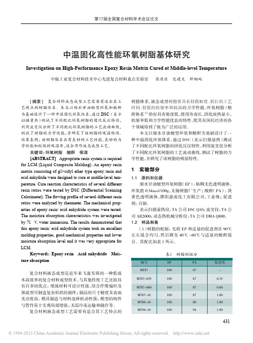 中温固化高性能环氧树脂基体研究