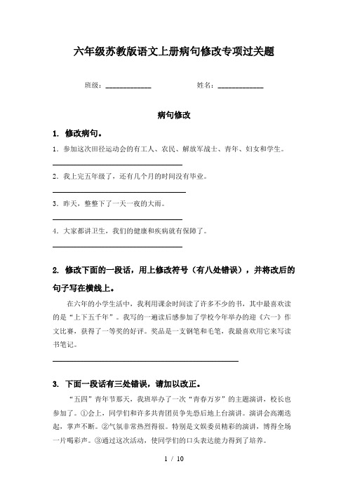 六年级苏教版语文上册病句修改专项过关题