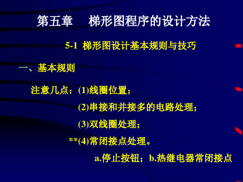 第五章 梯形图程序的设计方法