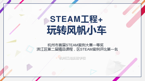 小学科学精品STEAM课件：玩转风帆小车