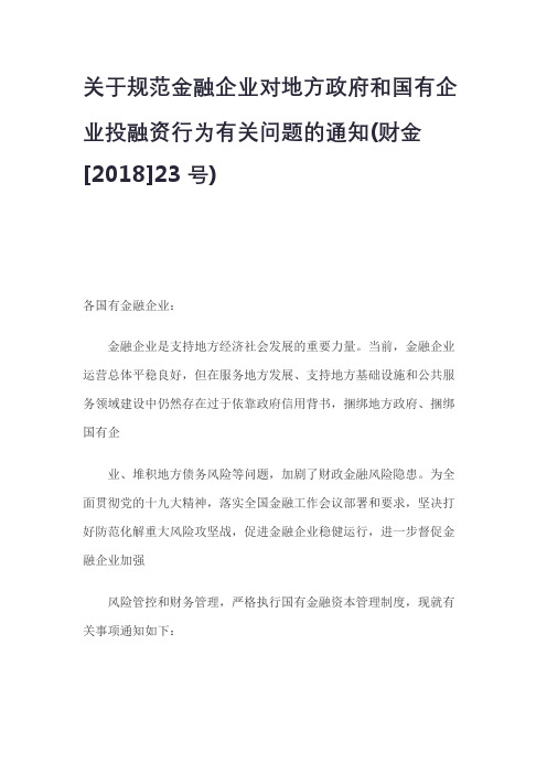 关于规范金融企业对地方政府和国有企业投融资行为有关问题的通知(财金[2018]23号)