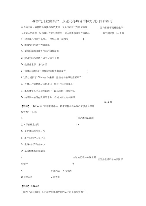 必修三同步练习：2.2《森林的开发和保护——以亚马孙热带雨林为例》6word版含答案