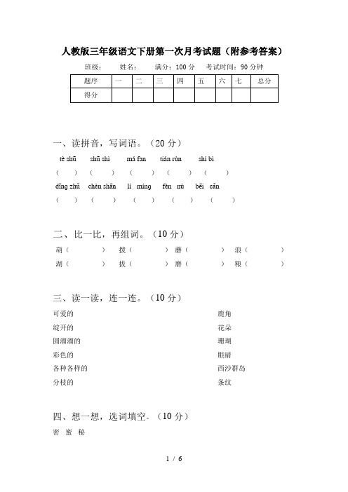 人教版三年级语文下册第一次月考试题(附参考答案)