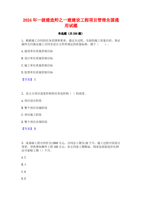 2024年一级建造师之一建建设工程项目管理全国通用试题