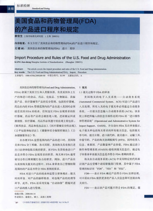 美国食品和药物管理局(FDA)的产品进口程序和规定