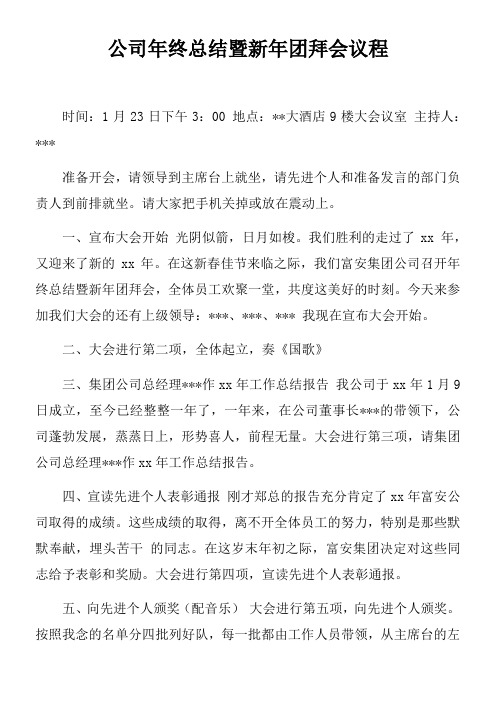 公司年终总结暨新年团拜会议程