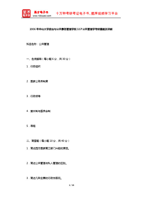 2006年中山大学政治与公共事务管理学院337公共管理学考研真题及详解【圣才出品】