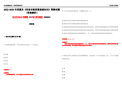 2022-2023年质量员《设备安装质量基础知识》预测试题17(答案解析)