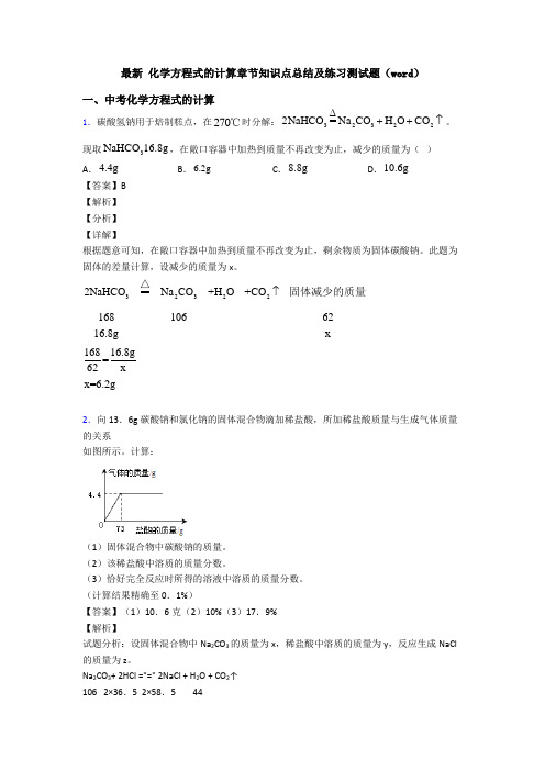 最新 化学方程式的计算章节知识点总结及练习测试题(word)