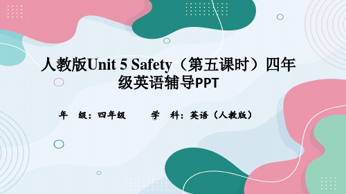 人教版Unit 5 Safety(第五课时)四年级英语辅导PPT