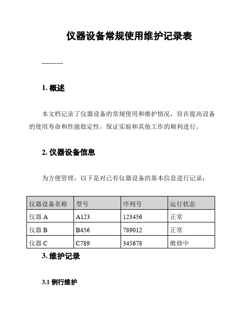 仪器设备常规使用维护记录表