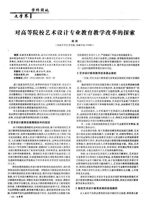 对高等院校艺术设计专业教育教学改革的探索