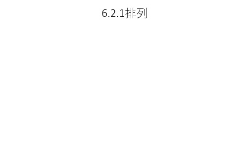 6.2.1排列