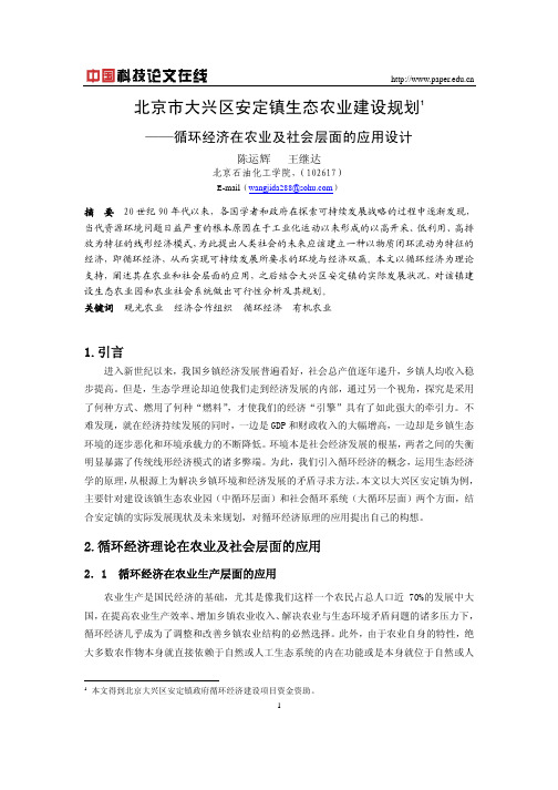 北京市大兴区安定镇生态农业建设规划---循环经济在农业及社会层面的应用设计