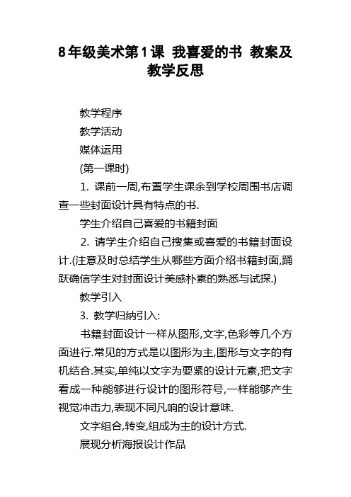 8年级美术第1课我喜爱的书教案及教学反思