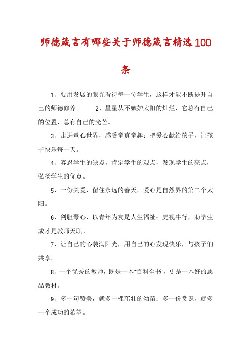 师德箴言有哪些关于师德箴言精选100条