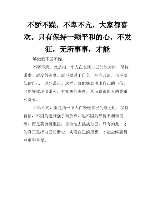 不骄不躁,不卑不亢,大家都喜欢。只有保持一颗平和的心,不发狂,无所事事,才能