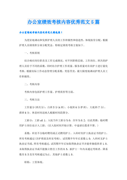 办公室绩效考核内容优秀范文5篇