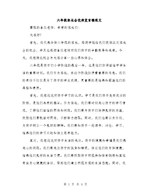 六年级家长会优秀发言稿范文（2篇）