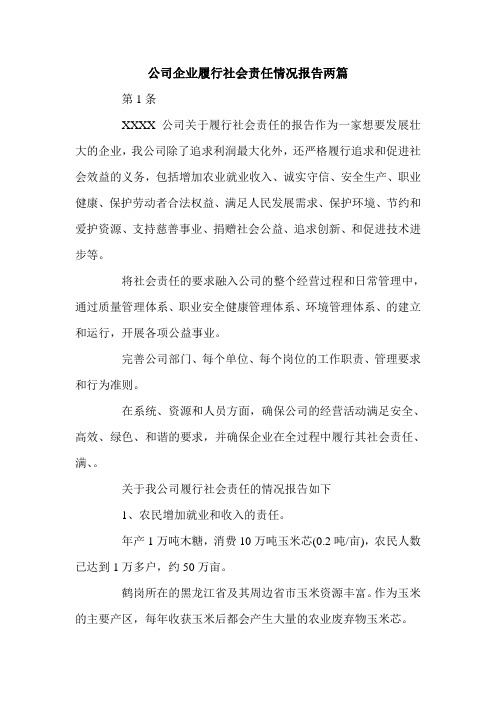 公司企业履行社会责任情况报告两篇.doc