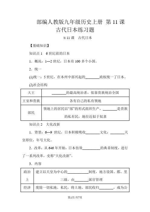 部编人教版九年级历史上册 第11课 古代日本练习题