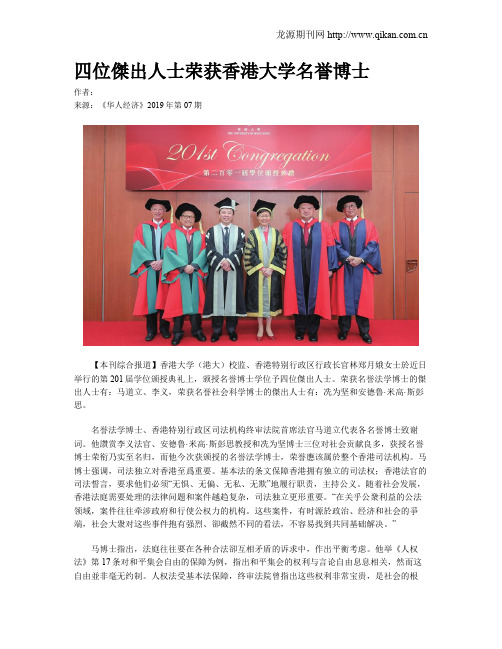 四位杰出人士荣获香港大学名誉博士