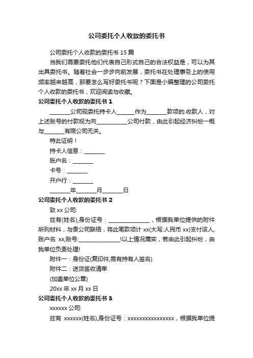 公司委托个人收款的委托书15篇