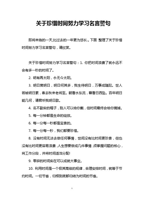 关于珍惜时间努力学习名言警句