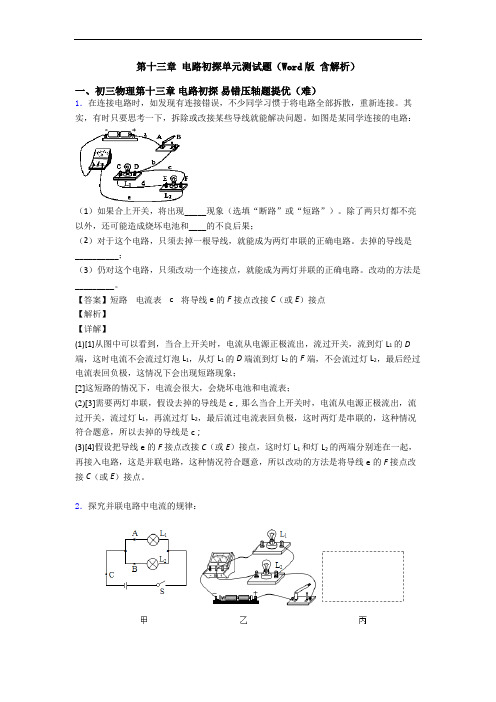 第十三章 电路初探单元测试题(Word版 含解析)