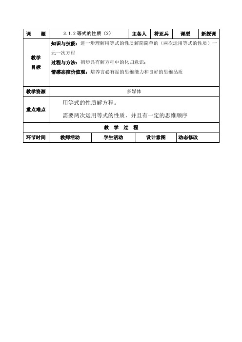 七年级数学上册教案：3.1.2等式的性质(2)