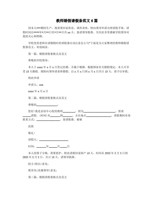 教师婚假请假条范文6篇