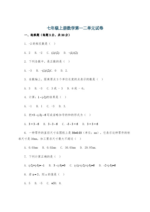 七年级上册数学第一二单元试卷