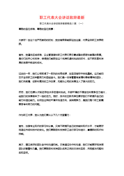 职工代表大会讲话致辞最新2篇