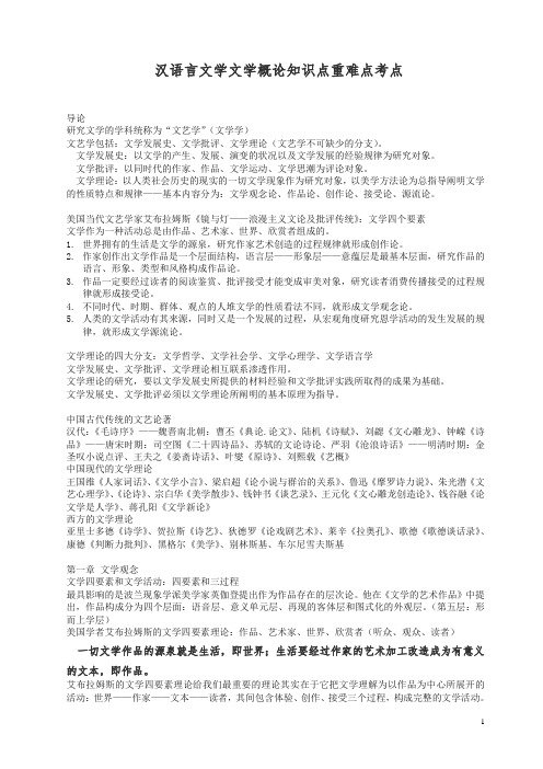 【精品】文学概论知识点重难点考点.doc