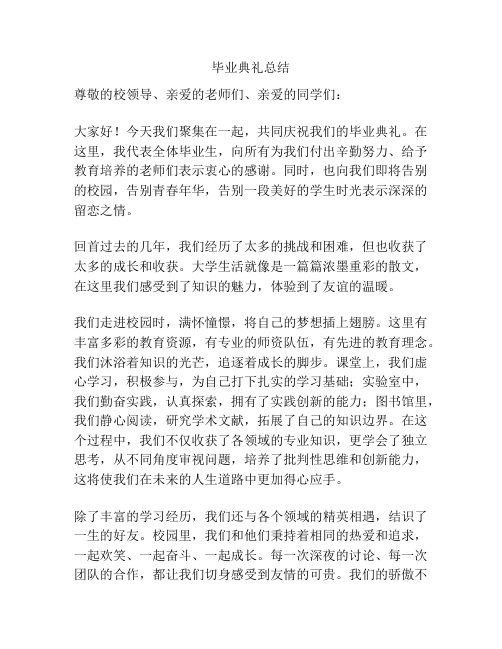 毕业典礼总结