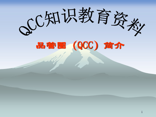 QCC简介