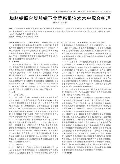 胸腔镜联合腹腔镜下食管癌根治术术中配合护理